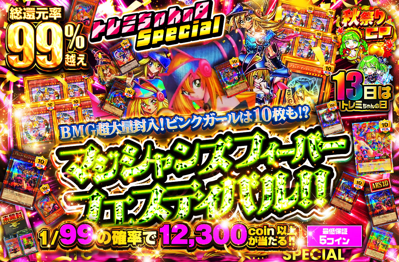 トレミちゃんの日Special♡ BMG超大量封入♡ピンクガールは10枚も!? マジシャンズフィーバーフェスティバル!!