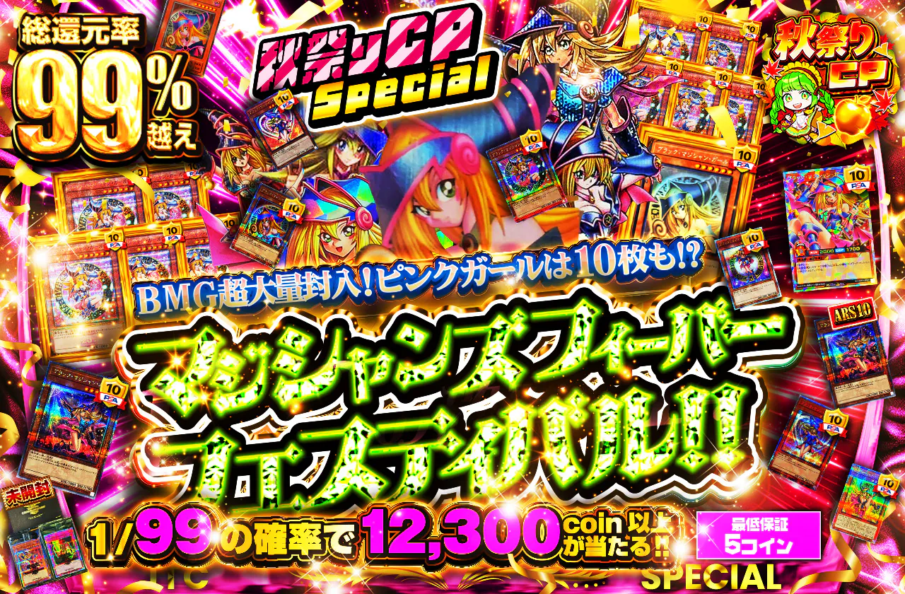 秋祭りCP　Special♡　BMG超大量封入♡ピンクガールは10枚も!? マジシャンズフィーバーフェスティバル!!