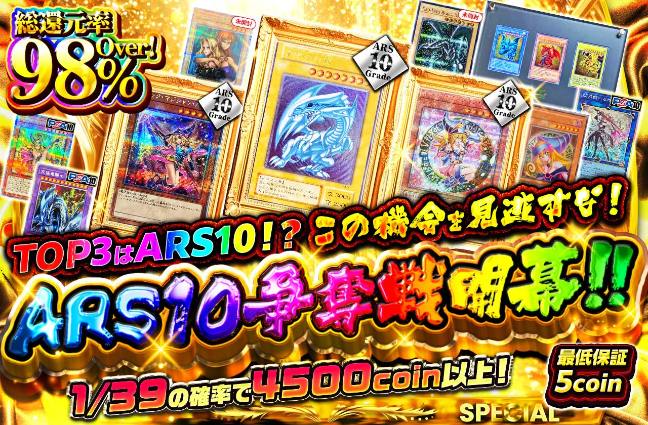 TOP3はARS10！？この機会を見逃すな！ARS10争奪戦開幕！！