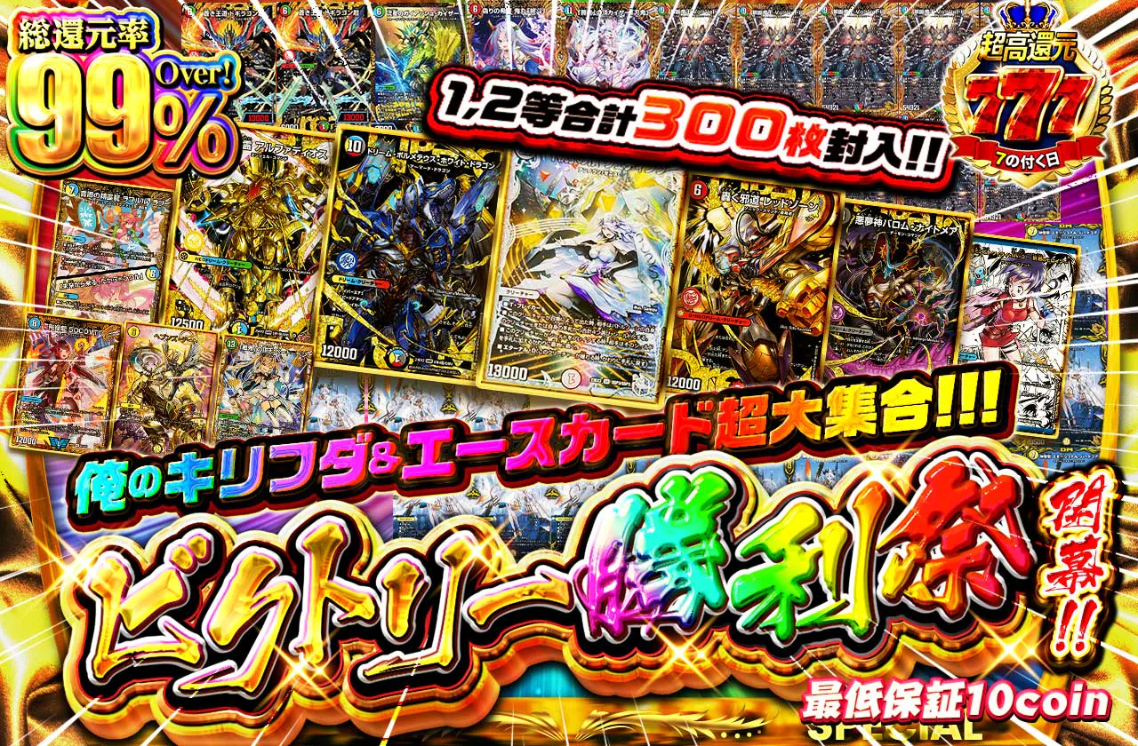 1,2等合計300枚封入!!俺のキリフダ&エースカード超大集合!!!ビクトリー勝利祭開幕!!