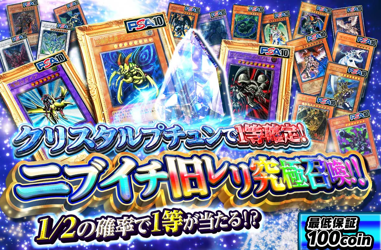 クリスタルプチュンで1等確定!ニブイチ旧レリ究極召喚!!