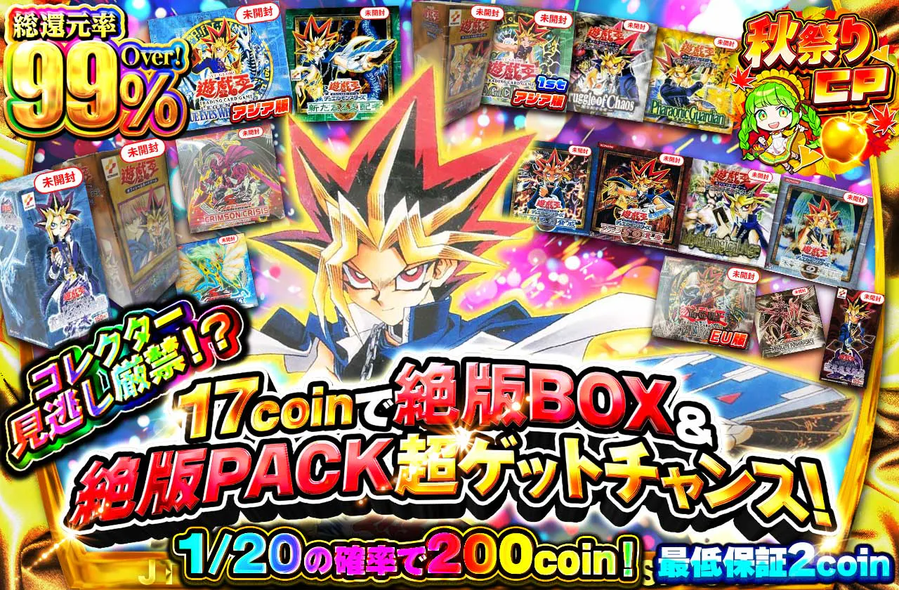 コレクター見逃し厳禁!?17coinで絶版BOX&絶版PACK超ゲットチャンス!