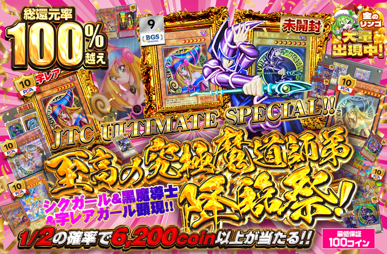 JTCULTIMATE SPECIAL!!　シクガール&黒魔導士&字レアガール顕現!!　至高の究極魔道師弟降臨祭!!