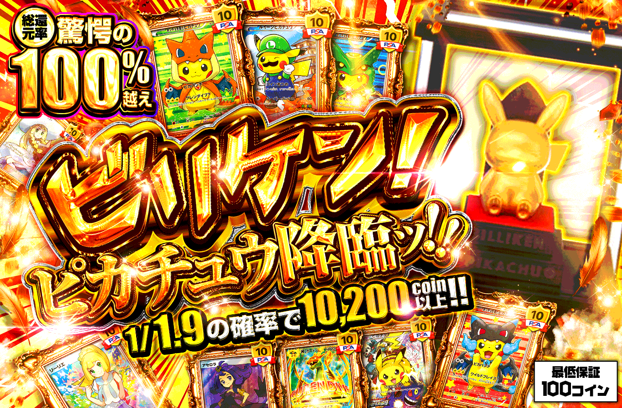 ビリケンピカチュウ降臨!!