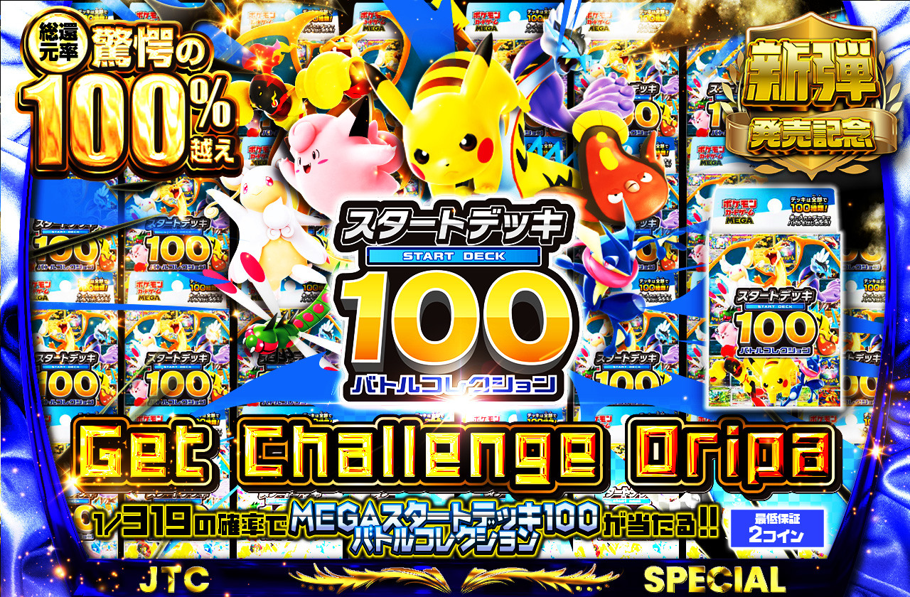 MEGA スタートデッキ100 バトルコレクション Get Challenge Oripa