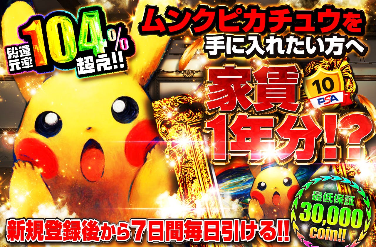 ムンクピカチュウを手に入れたい方へ家賃1年分！? 新規登録から7日間毎日引ける！