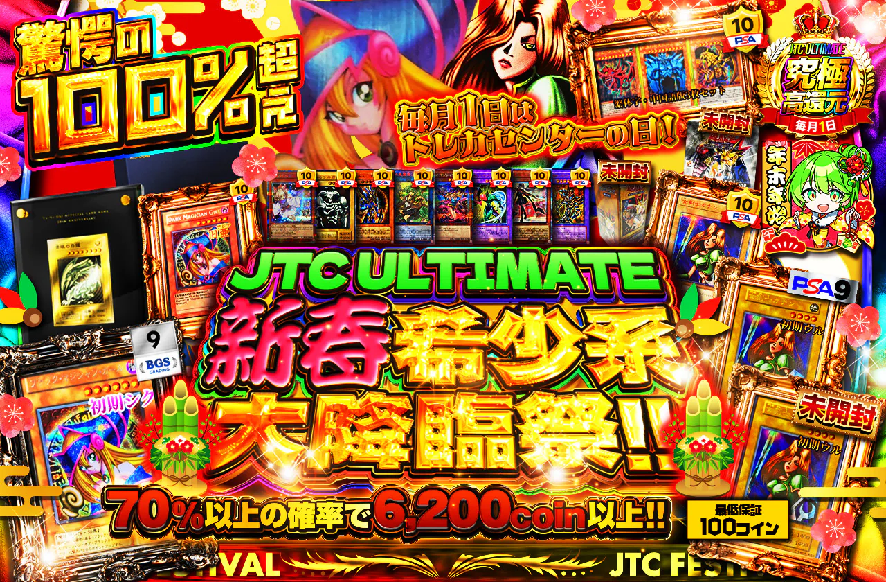 JTC ULTIMATE！！毎月1日はトレカセンターの日！新春希少系大降臨祭！！