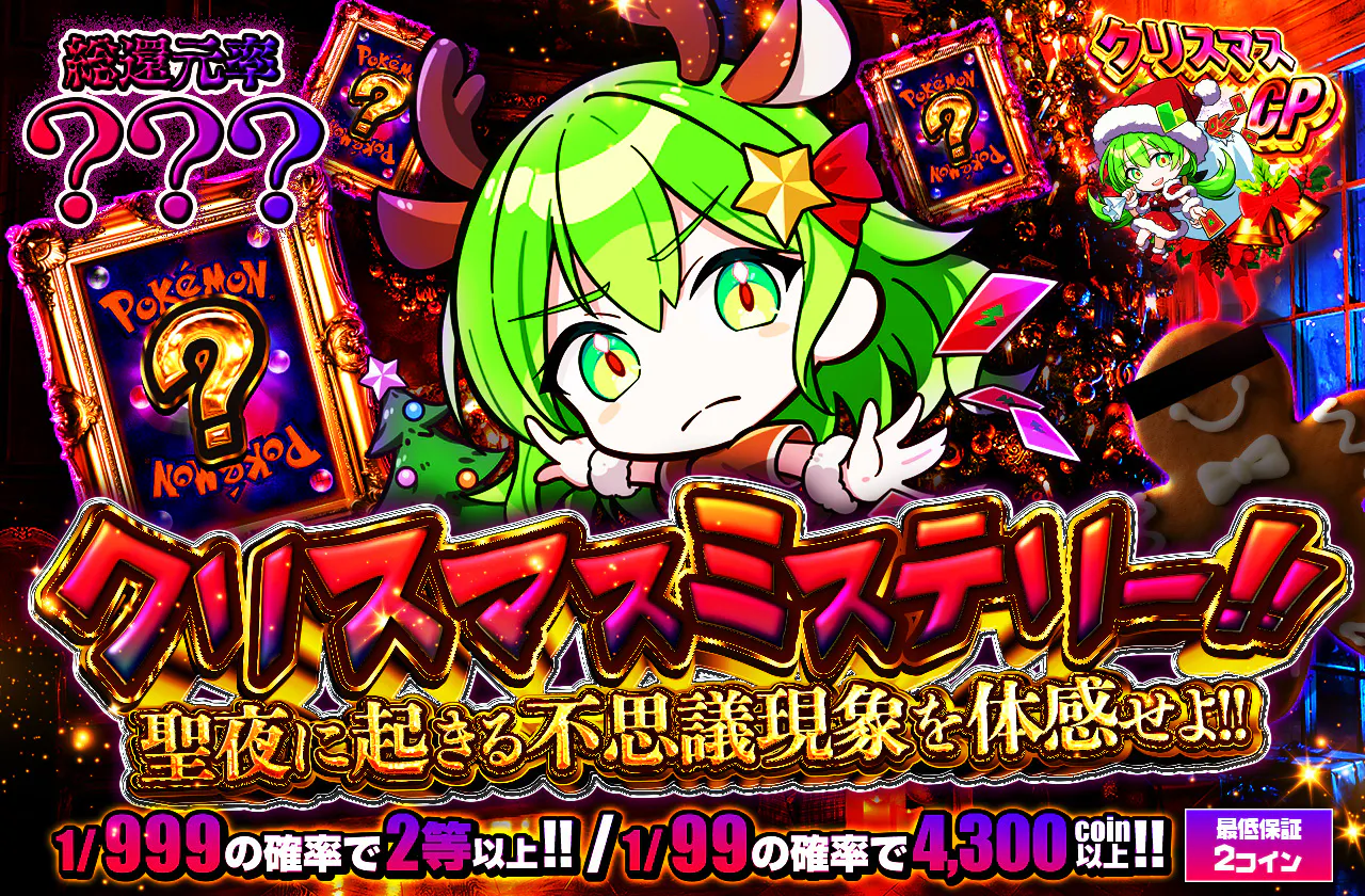 クリスマスミステリー