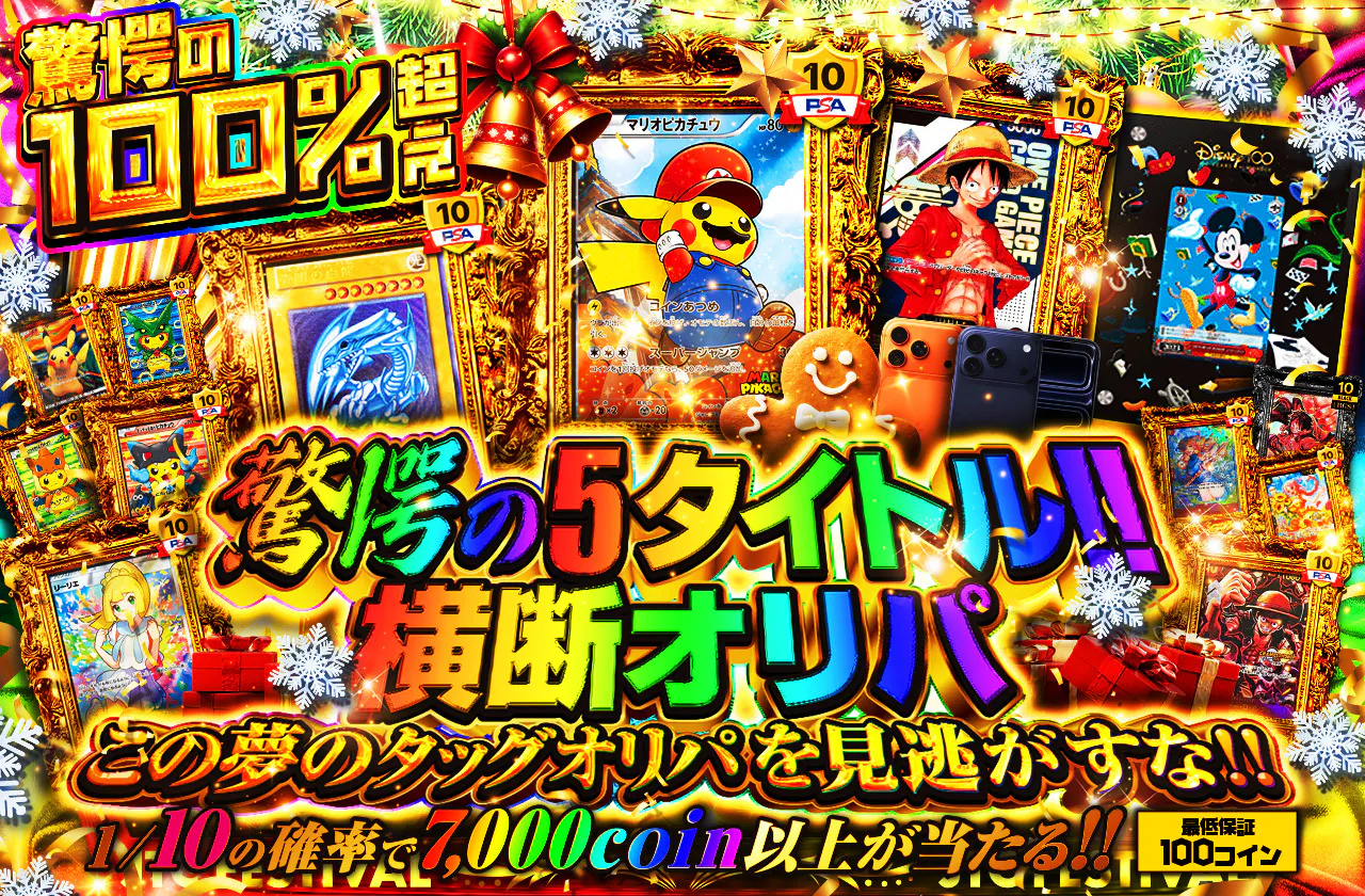 驚愕の5タイトル横断オリパが登場!!  この夢のタッグオリパを見逃がすな!!		