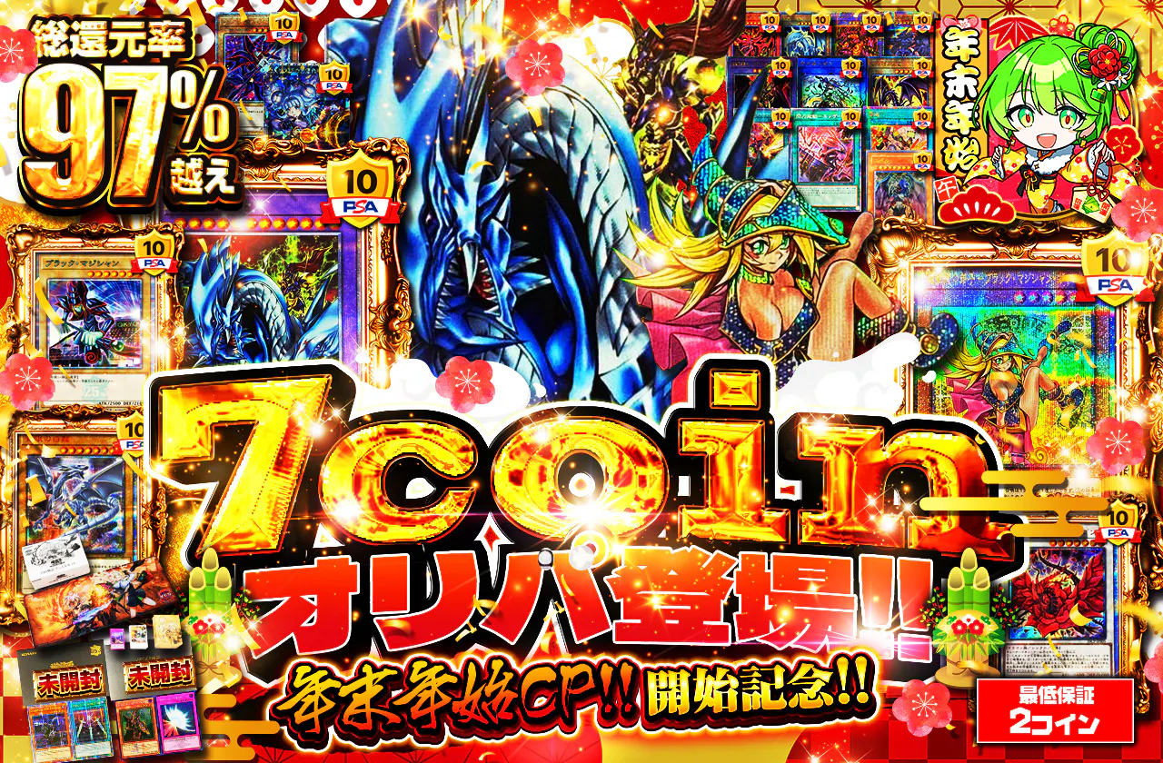 年末年始CP開始記念! 7coinオリパ登場!!