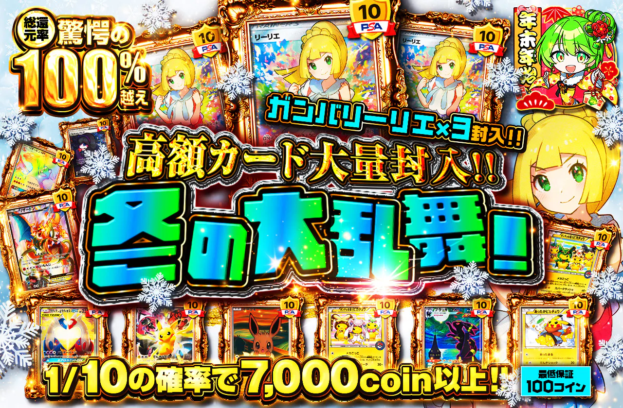 高額カード大量封入!! 冬の大乱舞
