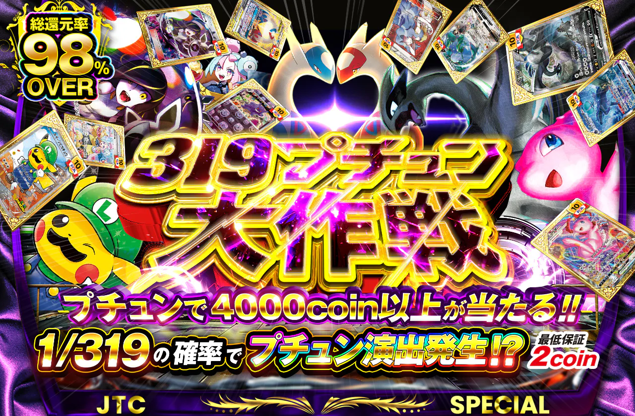 319プチュン大作戦 プチュンで4000coin以上が当たる!!