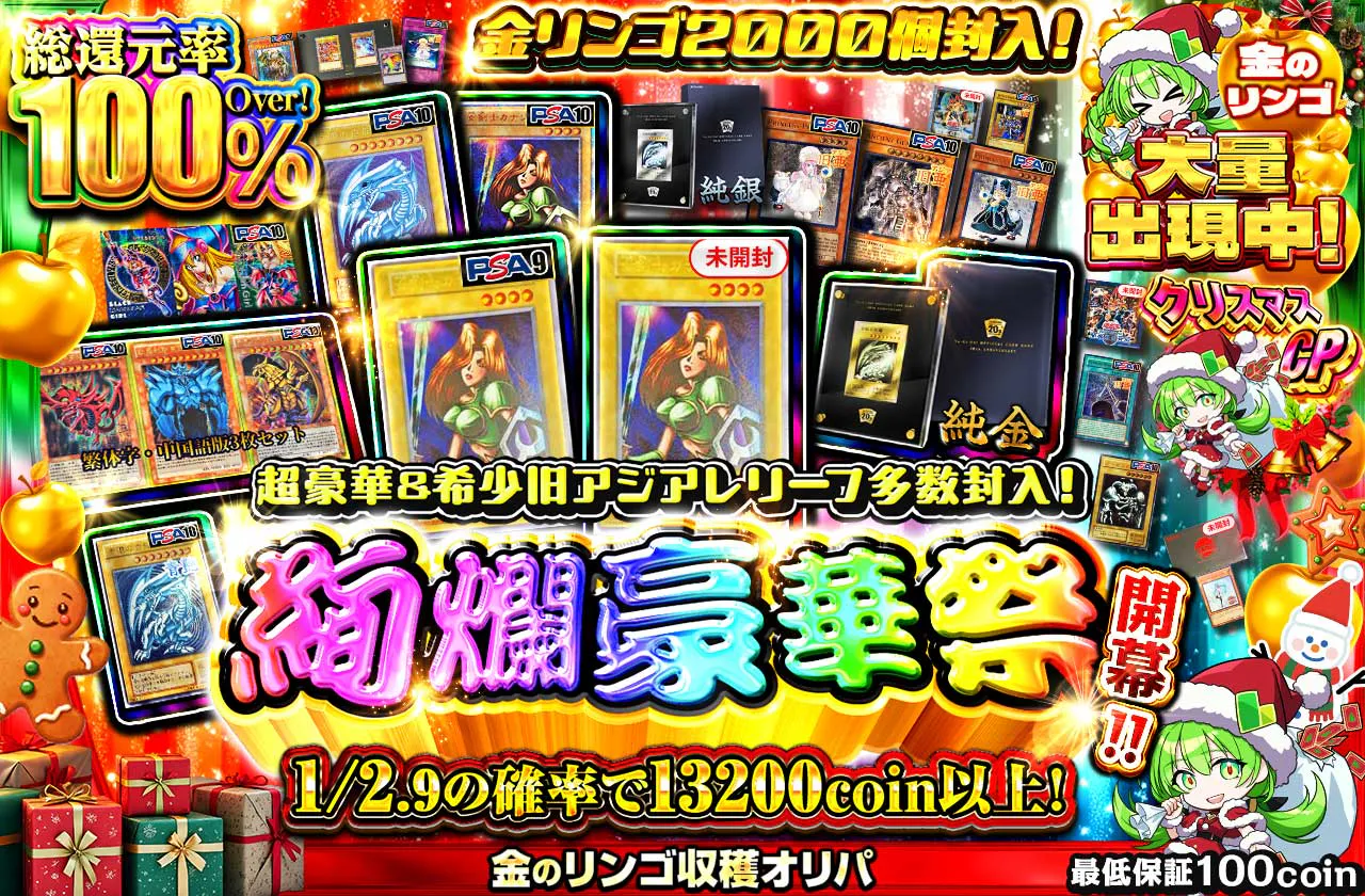 金リンゴ2000個封入!超豪華&希少旧アジアレリーフ多数封入!絢爛豪華祭開幕!!