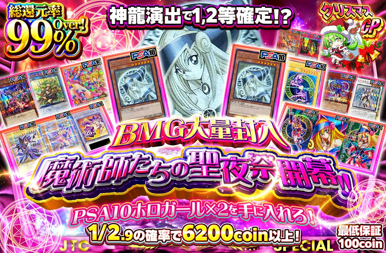 魔術師たちの聖夜祭開幕!!神龍演出で1,2等確定!?PSA10ホロガールを手に入れろ!