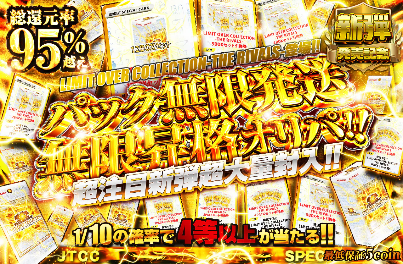 LIMIT OVER COLLECTION-THE RIVALS-登場!!　パック無限発送無限昇格オリパ!! 超注目新弾超大量封入!!		