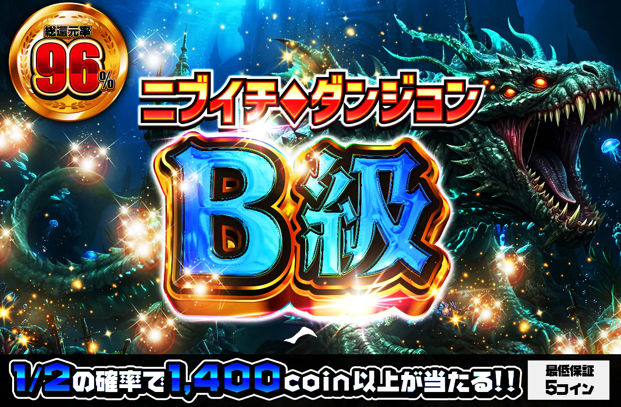 ニブイチダンジョンB級