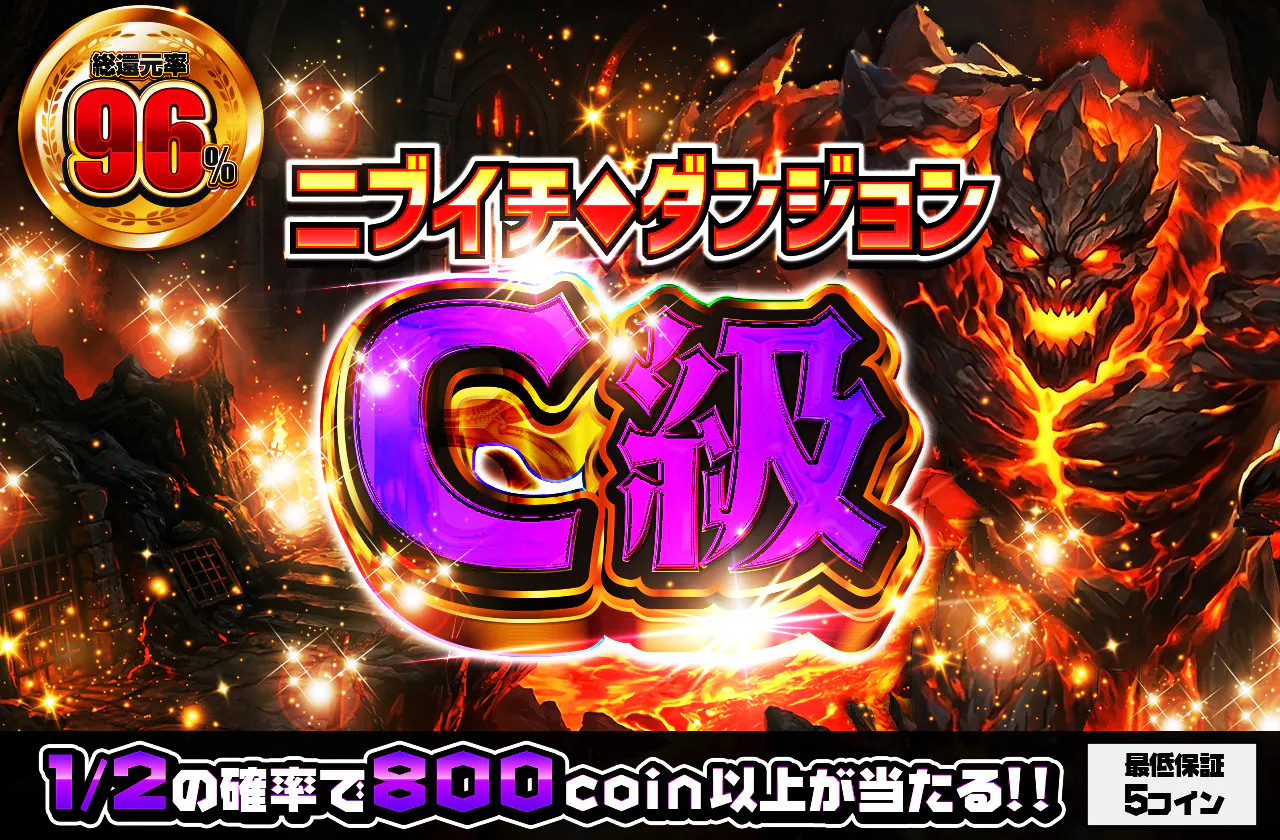 ニブイチダンジョンC級
