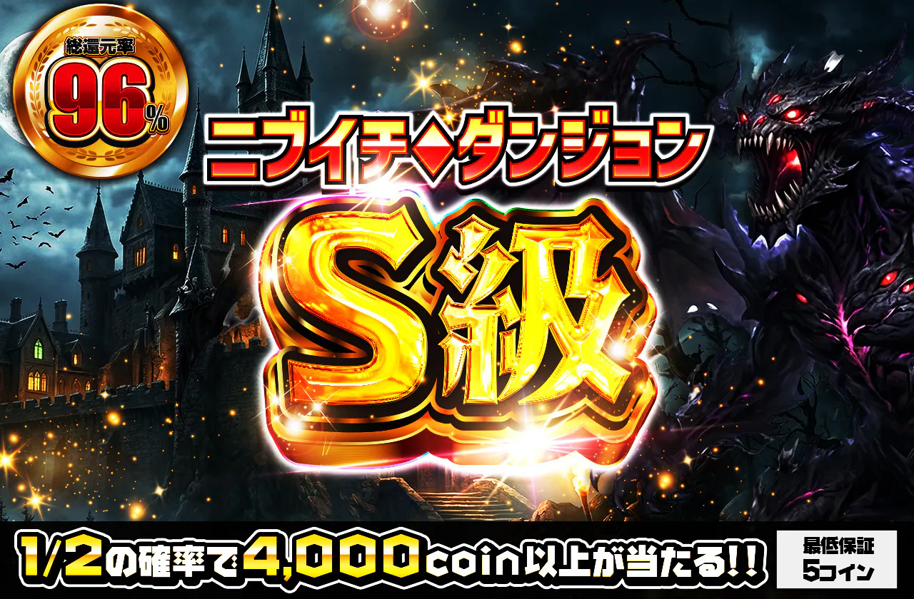 ニブイチダンジョンS級