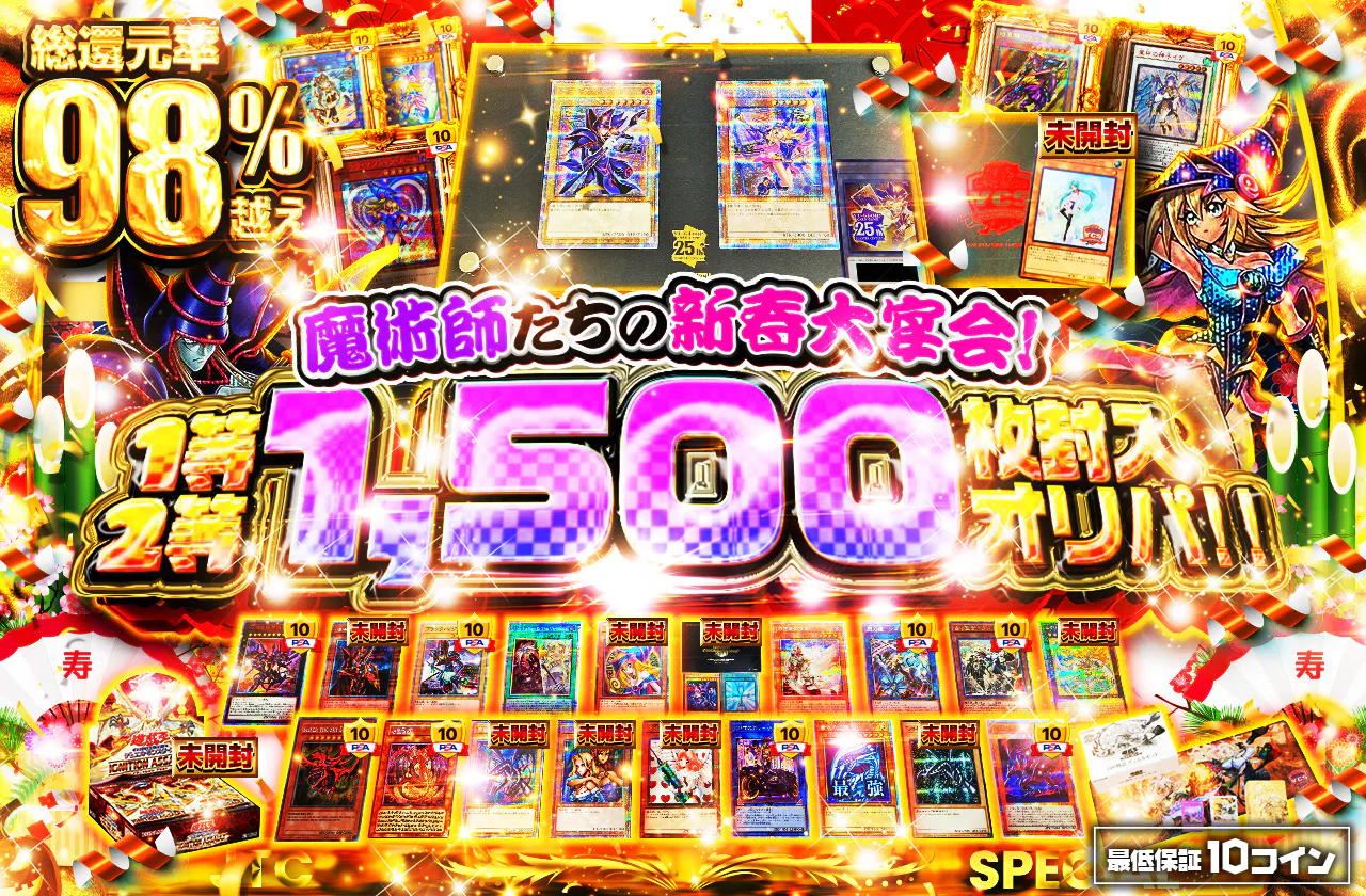 魔術師たちの新春大宴会! 1等2等1500枚封入オリパ登場!!