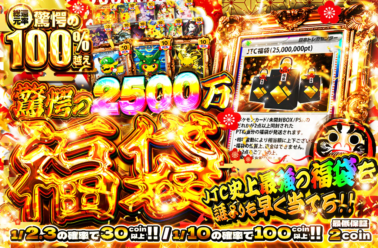 驚愕の2500万福袋降臨ッ!! JTC史上最強の福袋を誰よりも早く当てろ!!