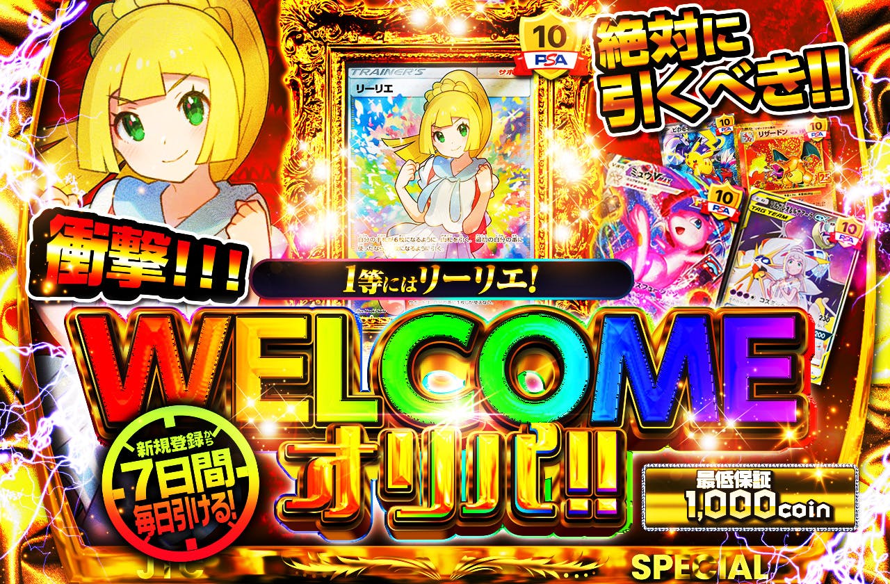 1等にはリーリエ！ 引かなきゃ損！？ 