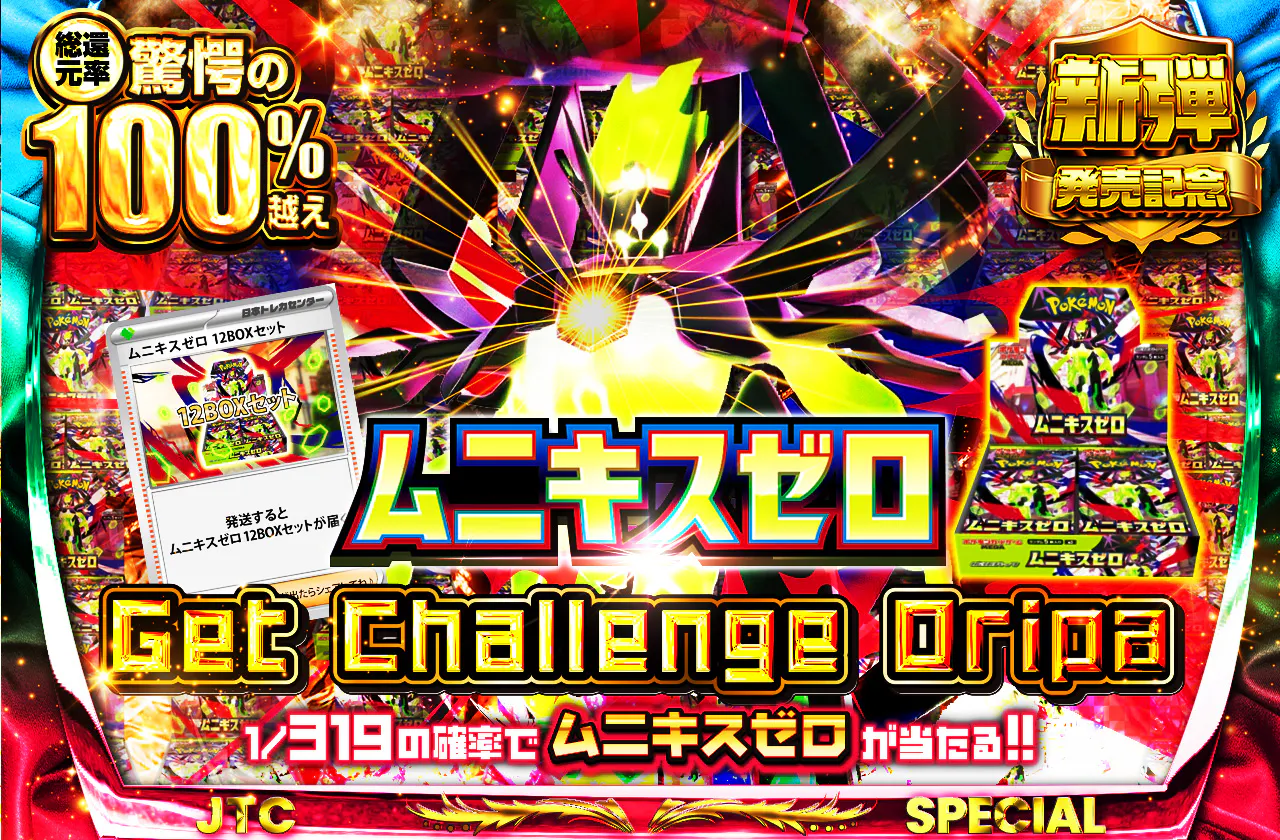 ムニキスゼロ　ゲットチャレンジオリパ		