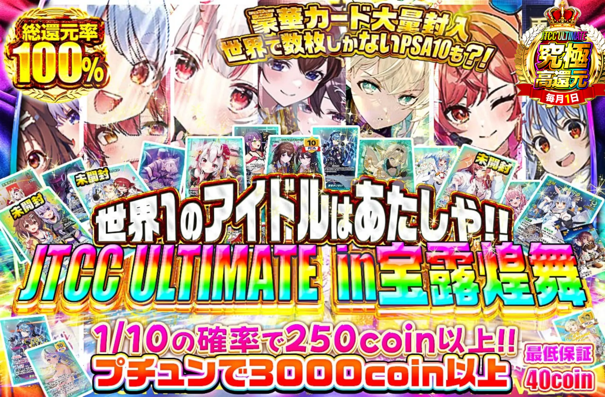 世界1のアイドルはあたしや！！　JTCC ULTIMATE  in宝露煌舞  豪華カード大量封入 世界で数枚しかないPSA10も?!