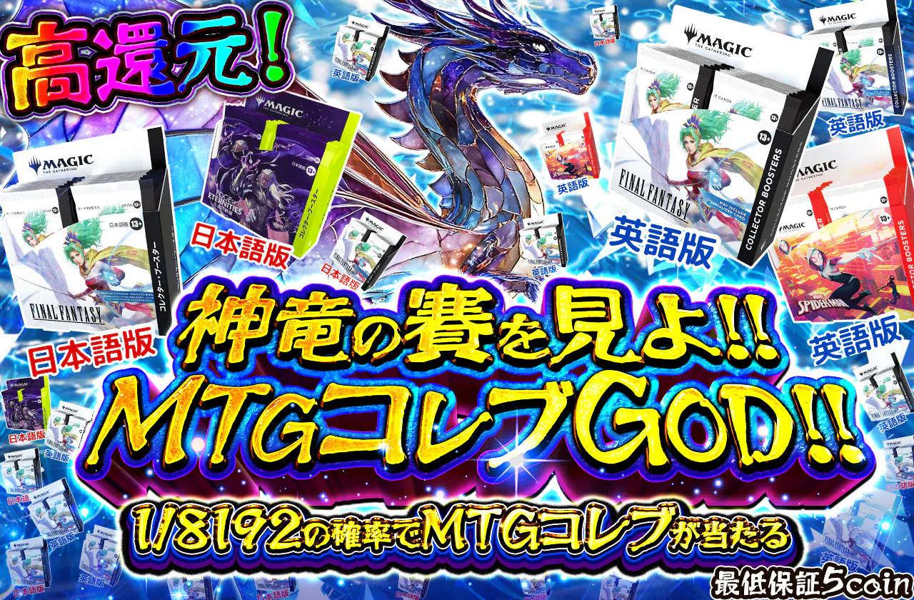 高還元！神竜の賽を見よ！！MTGコレブGOD！！