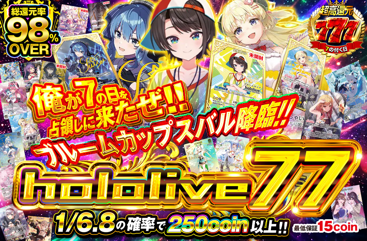 俺が7の日を占領しに来たぜ!! ブルームカップ すばる降臨!! hololive77