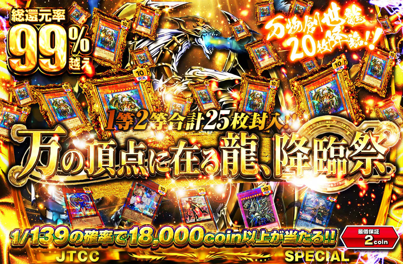 万物創世龍20枚降臨!! 1等2等合計25枚封入!!　万の頂点に在る龍、降臨祭