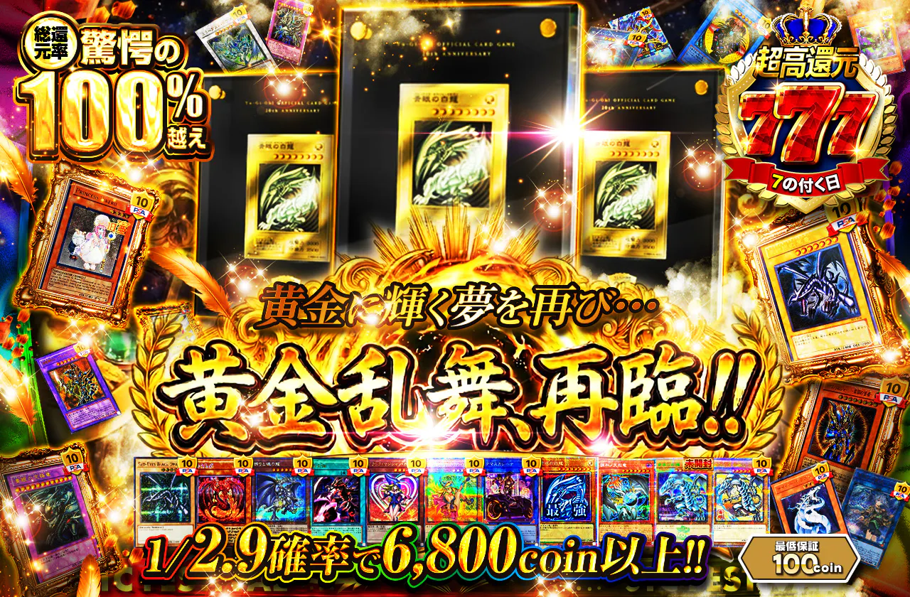 純金製青眼の白龍3枚封入!　黄金に輝く夢を再び…純金乱舞、再臨!!