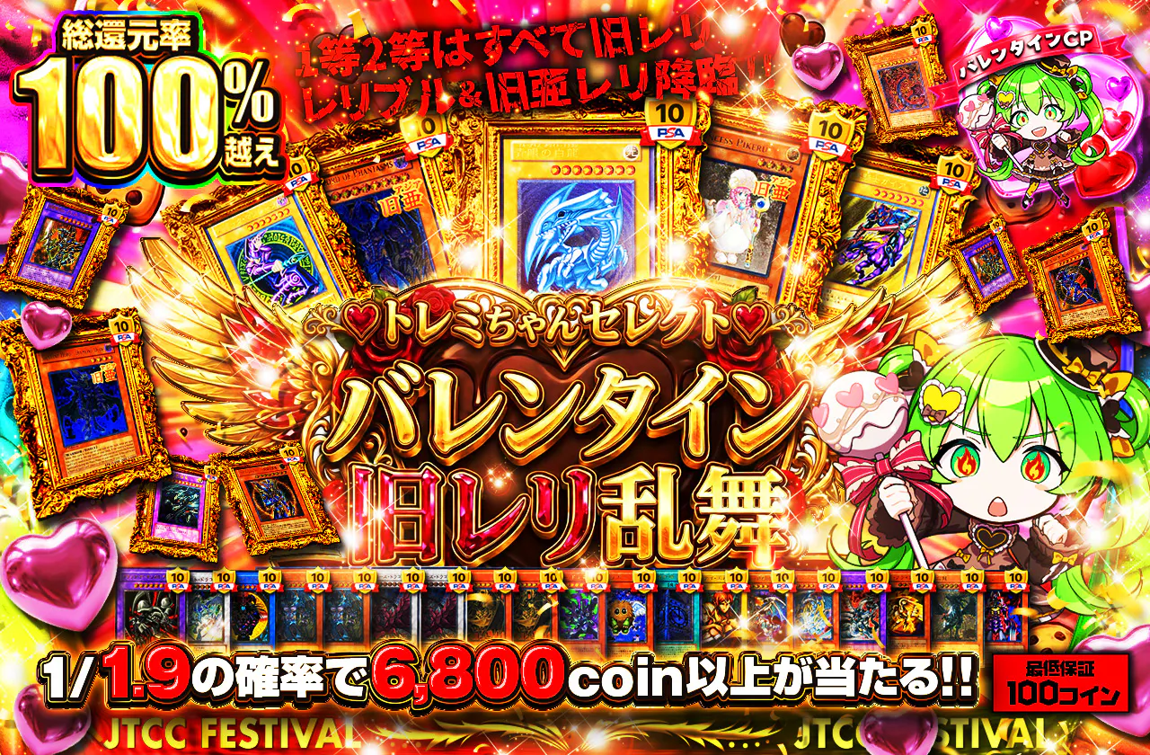 1等2等はすべて旧レリ!! レリブル&旧亜レリ降臨!! トレミちゃんセレクト♡バレンタイン旧レリ乱舞