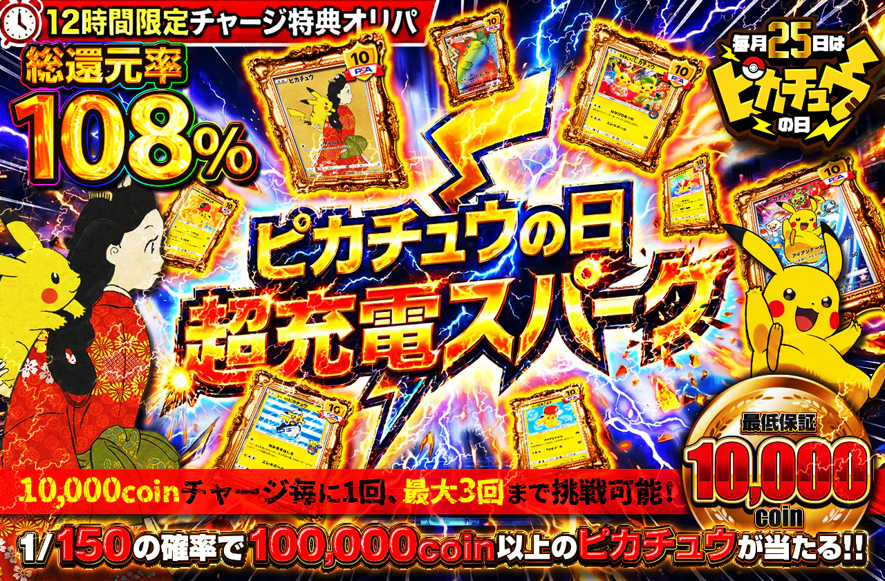 10000coinチャージ毎に1回、最大3回まで挑戦可能！ 12時間限定チャージ特典オリパ ピカチュウの日超充電スパーク