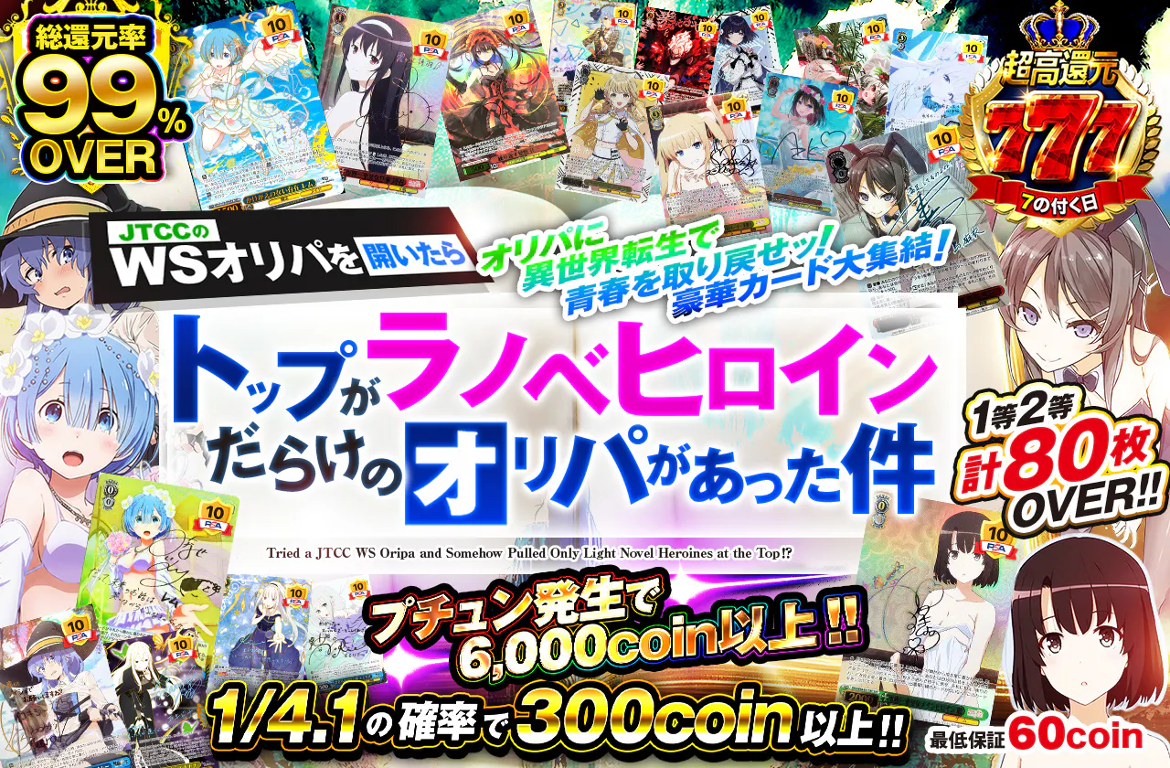 JTCCのWSオリパを開いたら、トップがラノベヒロインだらけのオリパがあった件