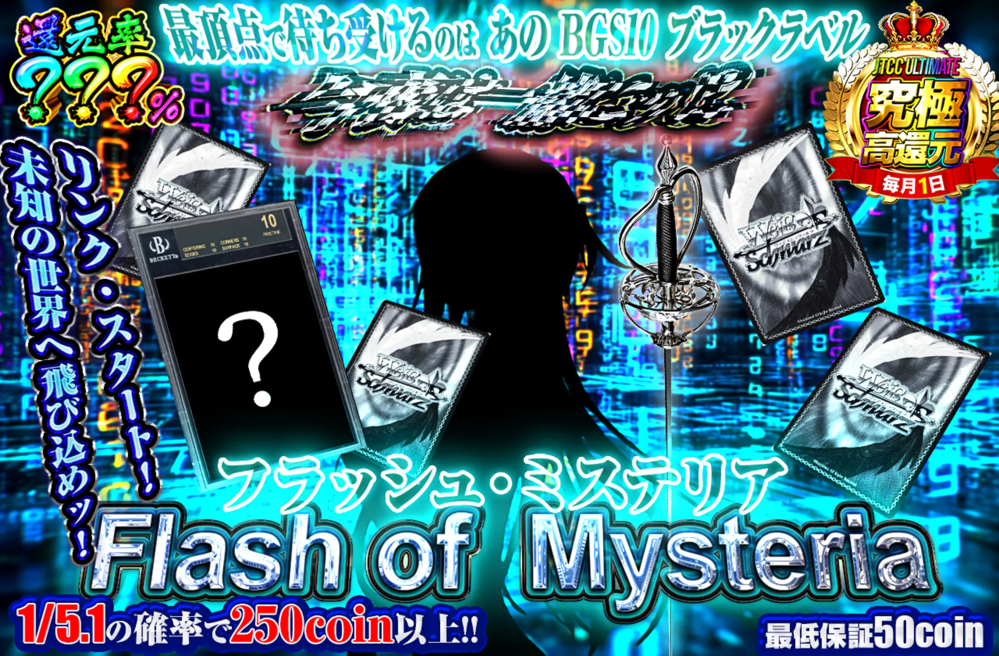 『フラッシュ・ミステリア』Flash of  Mysteria		