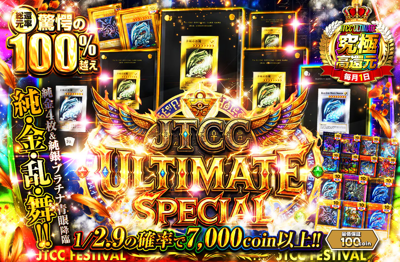 JTCC ULTIMATE SPECIAL!! 純金4枚&純銀・プラチナ青眼降臨!! 純・金・乱・舞!!