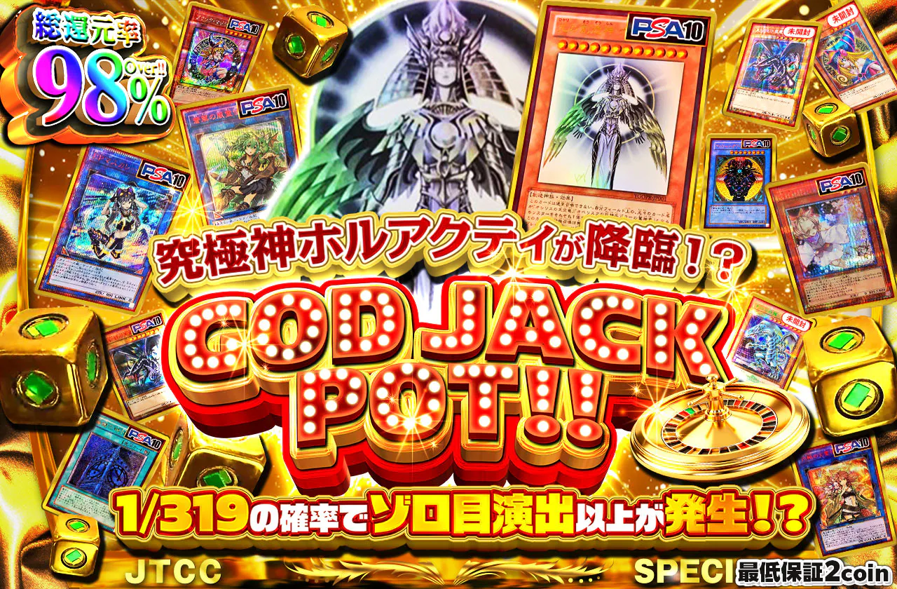 究極神ホルアクティが降臨！？GODJACKPOT！！