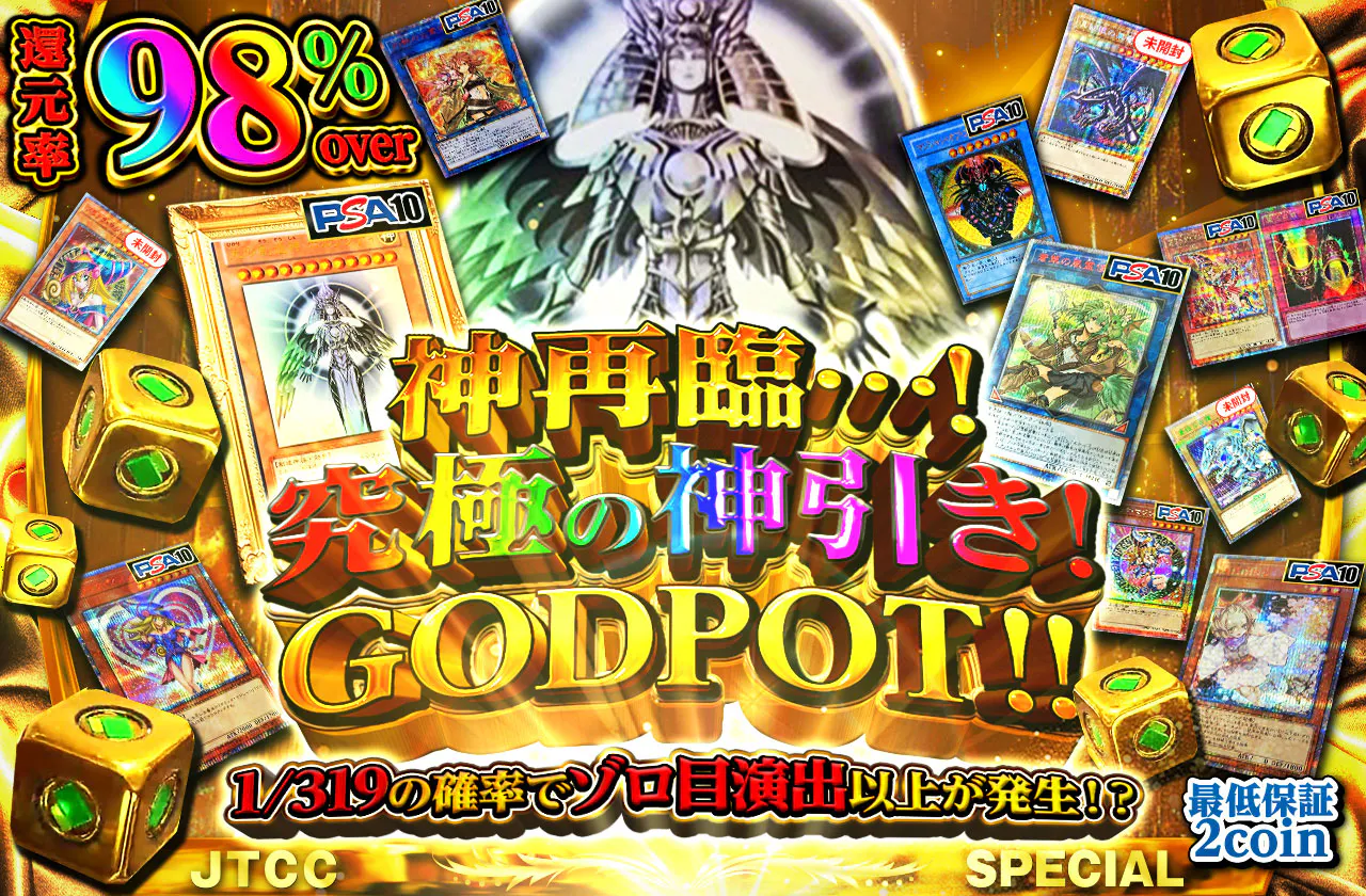 神再臨…!究極の神引き!GODPOT!!