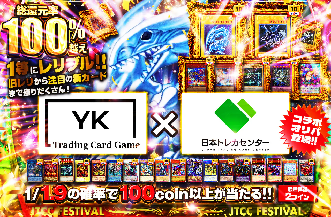 1等にレリブル!!旧レリから注目の新カードまで盛りだくさん! YK × 日本トレカセンターコラボオリパ登場!!
