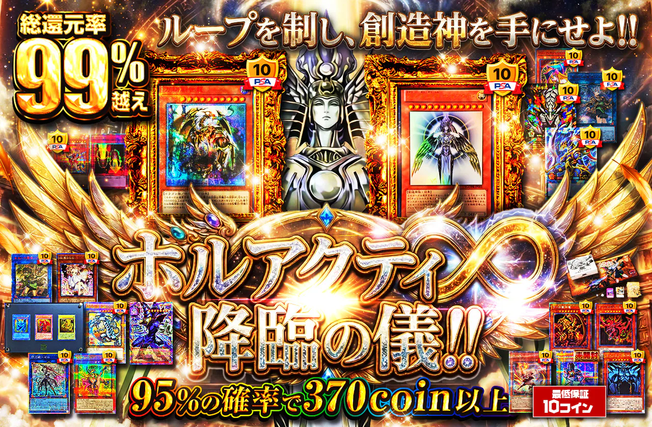 ループを制し、創造神を手にせよ!!　ホルアクティ降臨の儀!!