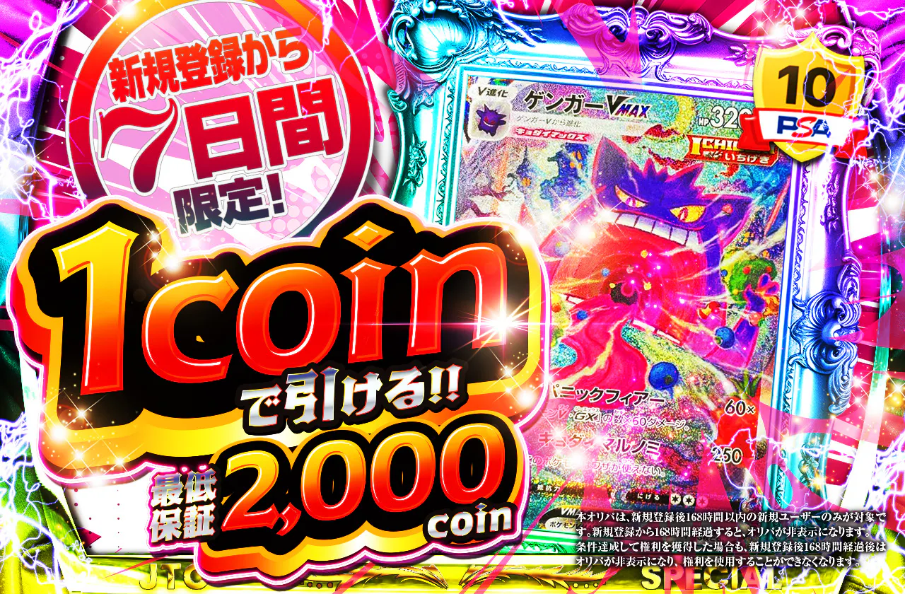 新規登録から7日間限定 1coinで引ける！ ゲンガーVMAXver
