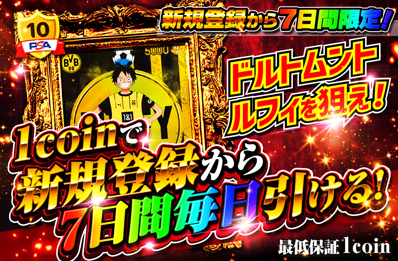 新規登録から7日間限定！1coinでドルトムントルフィを狙え！