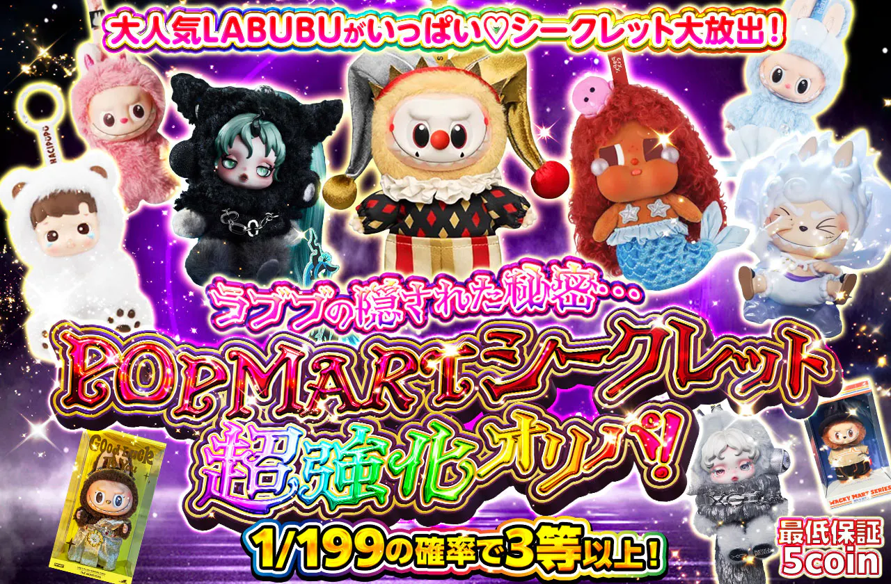 ラブブの隠された秘密…POPMARTシークレット超強化オリパ！