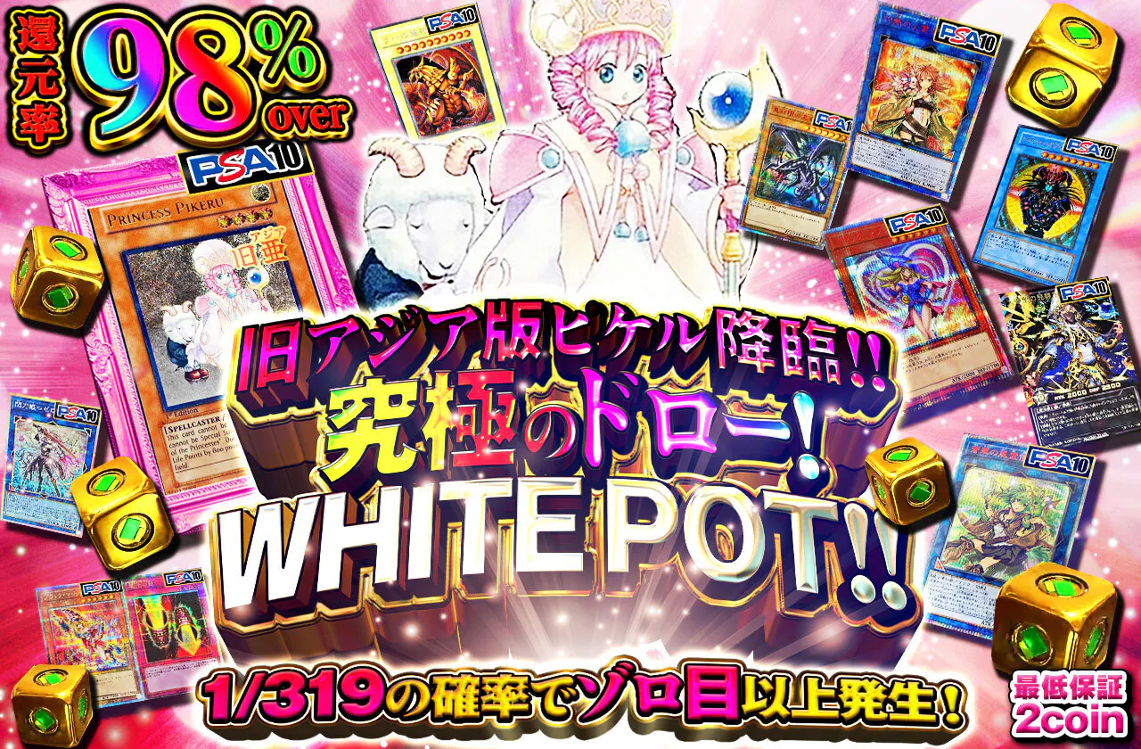 旧アジア版ピケル降臨!!究極のドロー!WHITE POT!!
