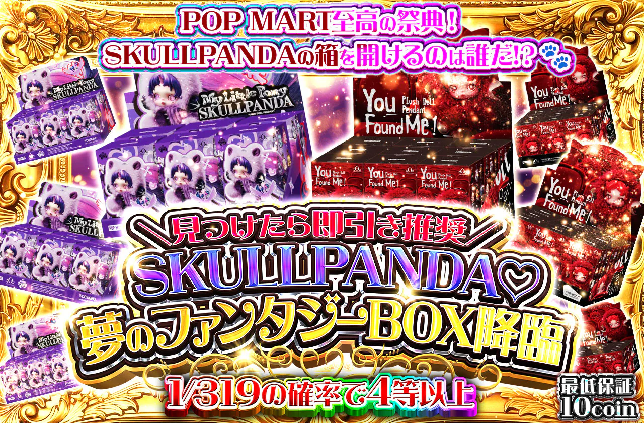 ＼見つけたら即引き推奨／SKULLPANDA ♡ 夢のファンタジーBOX降臨