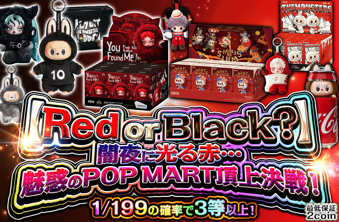 【Red or Black?】闇夜に光る赤…魅惑のPOP MART頂上決戦!