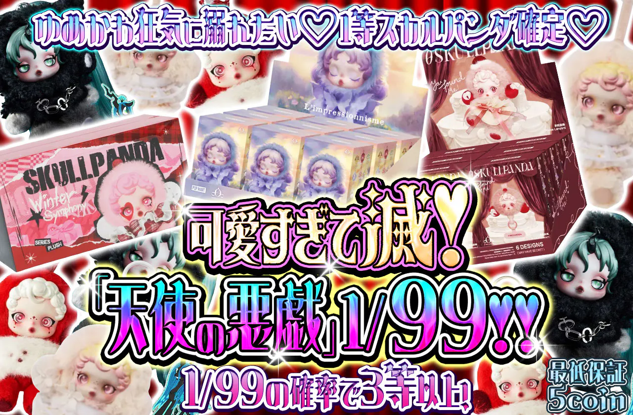 可愛すぎて滅!!「天使の悪戯」1/99!!