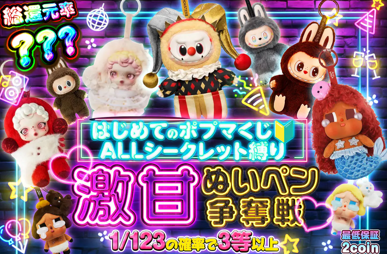 【はじめてのポプマくじALLシークレット縛り】♡激甘ぬいペン争奪戦♡