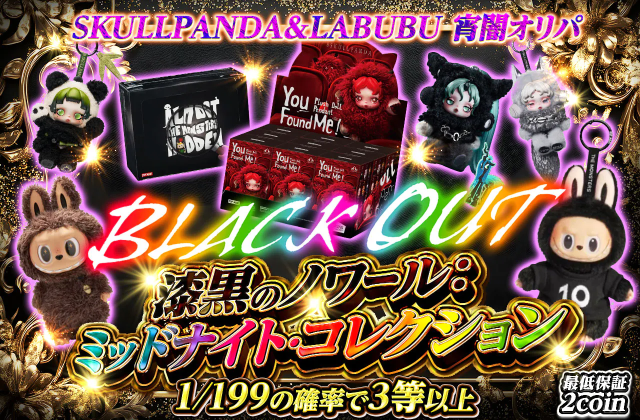 【BLACK OUT】漆黒のノワール：ミッドナイト・コレクション