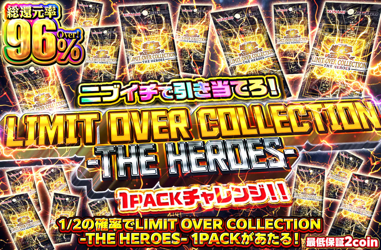 ニブイチで引き当てろ!LIMIT OVER COLLECTION-THE HEROES-1PACKチャレンジ!!